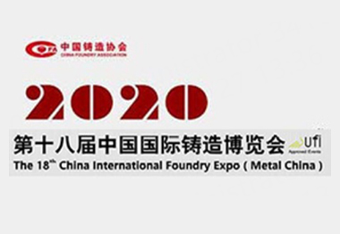 西派格參加第18屆中國國際鑄造博覽會